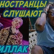 ИНОСТРАНЦЫ СЛУШАЮТ MORGENSHTERN ЭЛДЖЕЙ CADILLAC Иностранцы слушают русскую музыку
