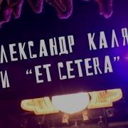Александр Калягин и Et Cetera