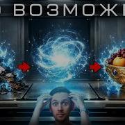 Возможен ли Репликатор в реальности
