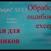 Урок на делфи 56 Try Except