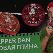 Глина для укладки волос Dapper Dan Matt Clay