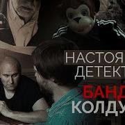 Настоящий детектив Дело банды в звериных масках Как удалось найти дерзких грабителей