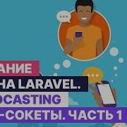 Создание чата на Laravel Broadcasting и Web Sockets в Ларавел Часть 1