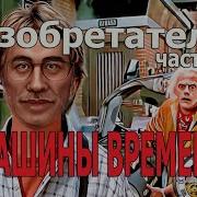 Секреты Машины времени часть1 The Secret Of The Time Machine Part 1
