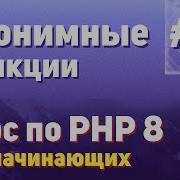 Анонимные функции 26 Курс по PHP 8 для начинающих