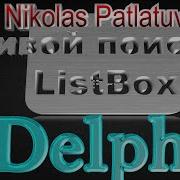 Пишем живой поиск в ListBox Delphi