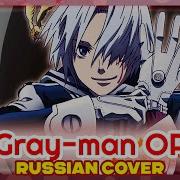 D Gray Man OP 2 Brightdown КАВЕР НА РУССКОМ MarieBibika