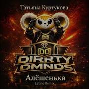 Татьяна Куртукова Алешенька DIRRTY DMNDS Latino Remix