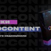 Фішки ProContent І чому його недооцінили