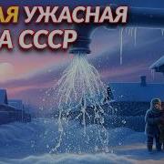 КЛИМАТИЧЕСКАЯ КАТАСТРОФА 1978 В СССР СЕКРЕТНЫЕ ИСПЫТАНИЯ ИЛИ ГНЕВ ПЛАНЕТЫ РАЗГАДКА АПОКАЛИПСИСА 78