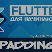Flutter Tutorial For Beginners 20 Padding Widget EdgeInsets Class RU