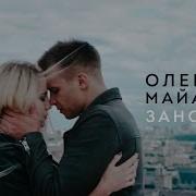 ОЛЕГ МАЙАМИ ЗАНОВО