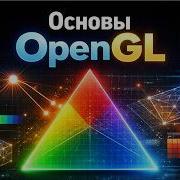 4 Основы OpenGL Компьютерная графика 2026