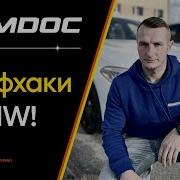 Скрытые функции BMW про которые мало кто знает Часть 1