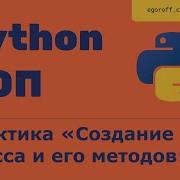 ООП 7 Практика Создание класса и его методов Объектно ориентированное программирование в Python
