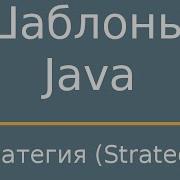 Шаблоны Java Strategy Стратегия