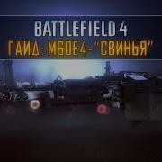 Battlefield 4 Гайд M60E4 Aka СВИНЬЯ