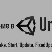 Введение в Unity Awake Start Update FixedUpdate 3
