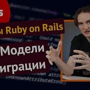 Уроки Ruby On Rails 2 Модели миграции ORM CRUD