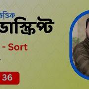 36 JavaScript Bangla Tutorial Array Sorting