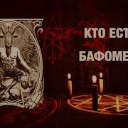 Кто такой БАФОМЕТ ОБРАЗ БАФОМЕТА