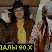 Звездные скандалы 90 х драки секс криминал Что творили знаменитости и зачем бегали в суды