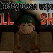 А так ли хорош Shell Shock в роблоксе