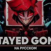 Отель Хазбин Stayed Gone на русском