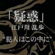朗読 江戸川乱歩 疑惑