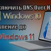 Как Настроить DNS Over HTTPS в Windows 10 за 2 Минуты ОБНОВЛЕНИЕ ДО Windows 11