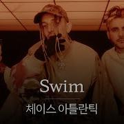 틱톡에서 요즘 뜨는 노래 가사 번역 체이스 아틀란틱 Chase Atlantic Swim
