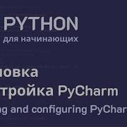 Python с нуля Установка и настройка PyCharm