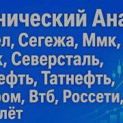 Технический Анализ Мечел Сегежа Ммк Нлмк Северсталь Роснефть Татнефть Газпром Втб Россети Самолёт