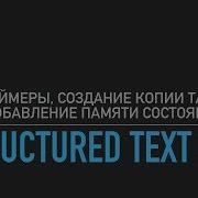 2 Structured Text Создадим копию таймера TON и добавим к нему память