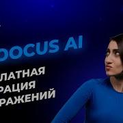 Как генерировать в Fooocus AI быстро легко и бесплатно СмотрИИделай Урок 18