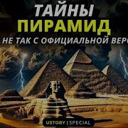 Тайны Древнего Египта всё что не сходится в официальной версии