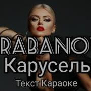 BARABANOVA КАРУСЕЛЬ 2019 Текст Караоке БАРАБАНОВА 2020