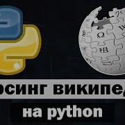 Парсинг Wikipedia Python питон