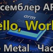 Ассемблер ARM под голое железо Часть 1 Hello World