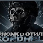 КАК СДЕЛАТЬ ФОНК В СТИЛЕ KORDHELL РЕЦЕПТ ЖИРНОГО ЗВУЧАНИЯ 2023 FL Studio Tutorial
