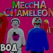 MECCHA CHAMELEON Смешные моменты перевод ЛУЧШАЯ ИГРА ГОДА ДО ВЫХОДА GTA 6 Vanoss