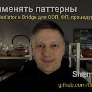 Как применять паттерны на примере Mediator и Bridge в ООП ФП мультипарадигменном стиле
