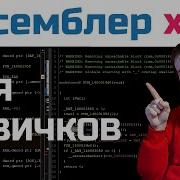 Ассемблер ДЛЯ НОВИЧКОВ асм и дизасм