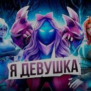 ПРИТВОРИЛСЯ ДЕВУШКОЙ И ПРОНИК В ЖЕНСКУЮ КОМАНДУ ПО ДОТЕ