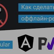 Angular PWA добавляю оффлайн режим Progressive Web Application Прогрессивное веб приложение