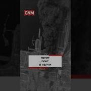 ГОРИТ ПОРТ В КЕРЧИ Керчь Крым новости Нефтебаза Логистика