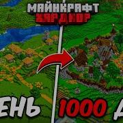 Я ПРОЖИЛ 1000 ДНЕЙ в МАЙНКРАФТ ХАРДКОР