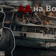Мясорубка на Волге Теплоход Александр Суворов