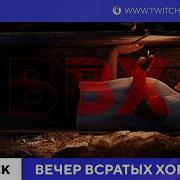 ВВХ Вечер Всратых Хорроров Exit08 Madhouse Madness Graveyard Shift Buried Alive Fatal Midnight