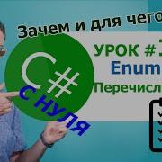 C с нуля Урок 10 перечисления Enum Для чего они нужны